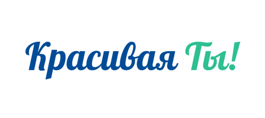 Красива Ти!